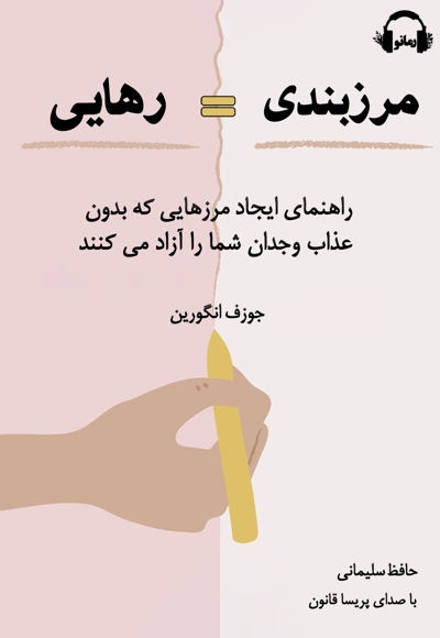 مرزبندی رهایی